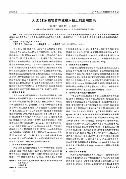 天达2116植物营养液在水稻上的应用效果