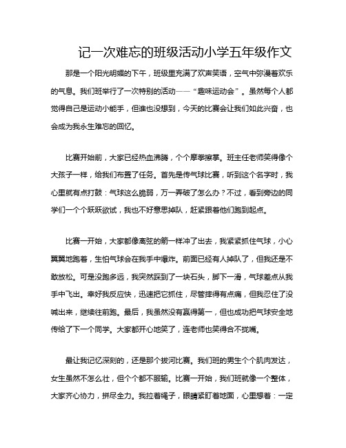 记一次难忘的班级活动小学五年级作文