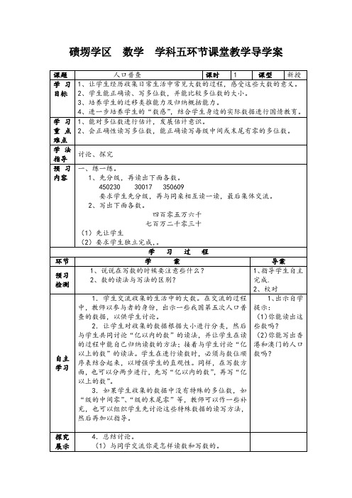 碛塄学区三步五环节导学案人口普查