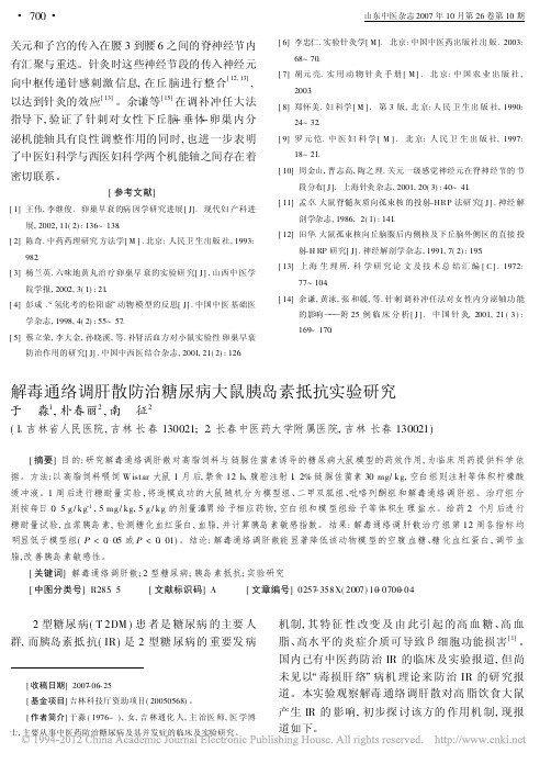 解毒通络调肝散防治糖尿病大鼠胰岛素抵抗实验研究_于淼