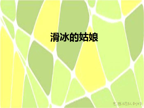 创意美术绘画教案  滑冰的姑娘