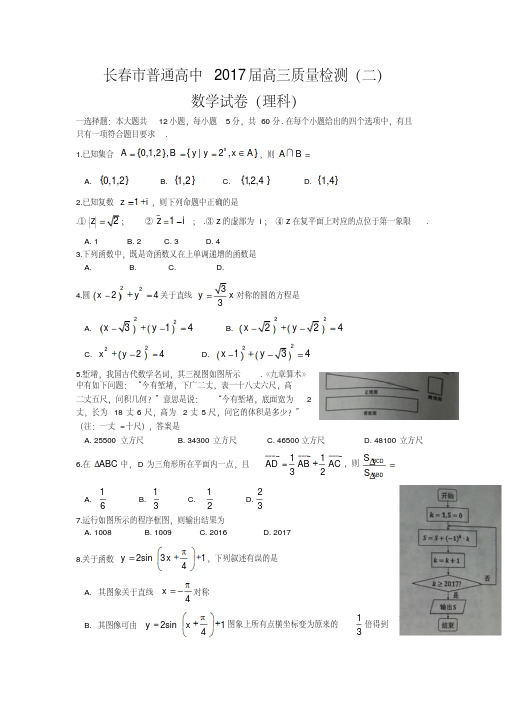 吉林省长春市2017届高三第二次模拟考试数学试题(理)含答案