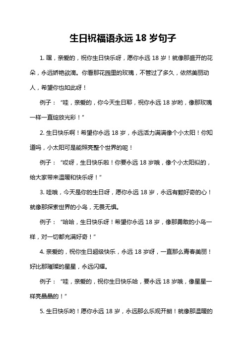 生日祝福语永远18岁句子