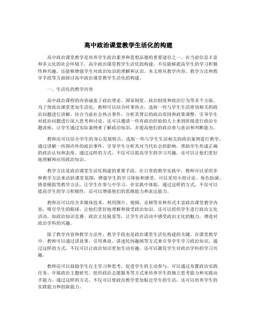 高中政治课堂教学生活化的构建