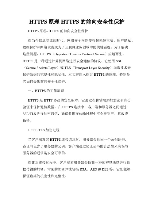 HTTPS原理HTTPS的前向安全性保护