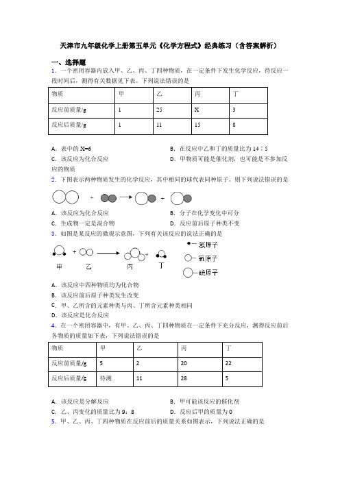 天津市九年级化学上册第五单元《化学方程式》经典练习(含答案解析)