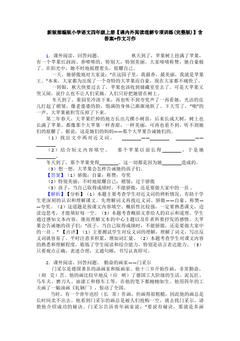 新版部编版小学语文四年级上册【课内外阅读理解专项训练(完整版)】含答案+作文习作