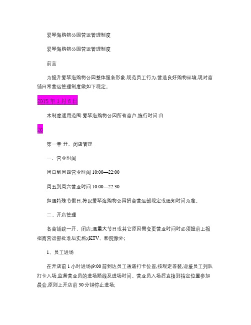 爱琴海购物公园管理制度.