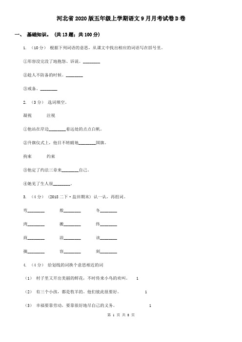 河北省2020版五年级上学期语文9月月考试卷D卷