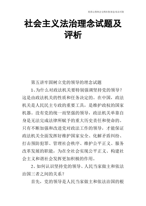 社会主义法治理念试题及评析