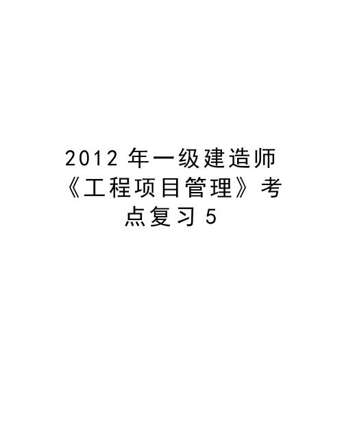 最新2012年一级建造师《工程项目》考点复习5汇总