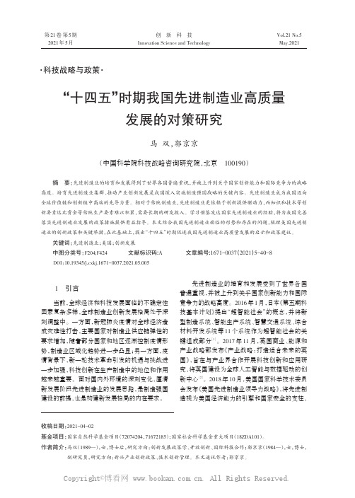 “十四五”时期我国先进制造业高质量发展的对策研究