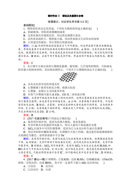 2018高考化学(人教)一轮复习全程构想(检测)-第四章 非金属及其化合物 课时作业12 word版含解析