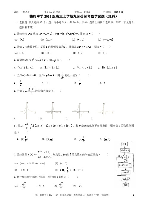 临朐中学2015级高三上学期九月份月考数学试题(理科)