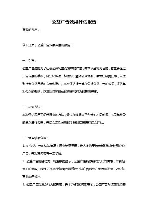 公益广告效果评估报告