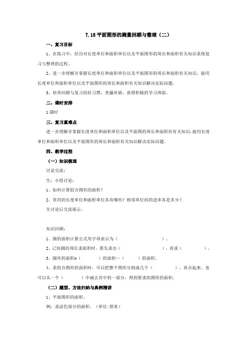 7.18平面图形的测量回顾与整理(二) 教案  六年级数学下册-苏教版