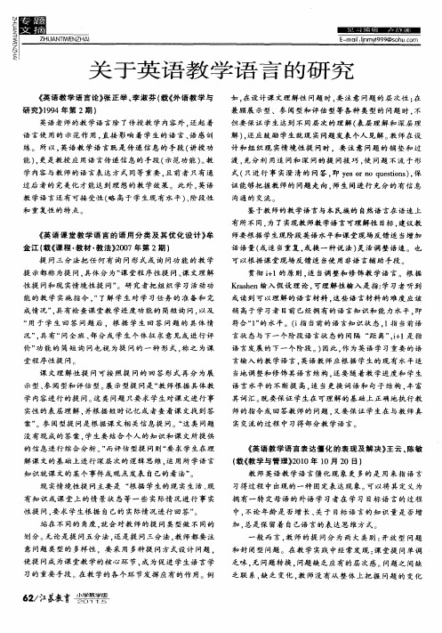 关于英语教学语言的研究