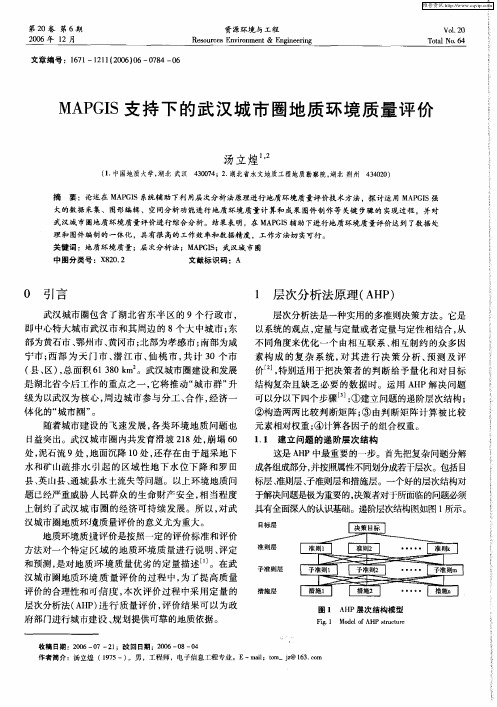 MAPGIS支持下的武汉城市圈地质环境质量评价