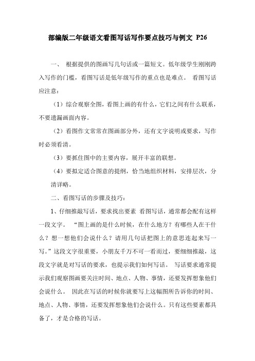 2020人教部编版二年级语文看图写话写作要点技巧  附例文精选 多套 P26