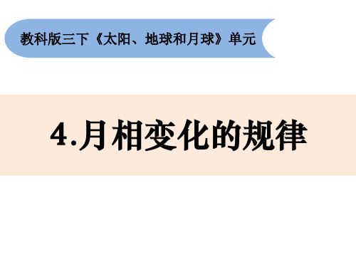 《月相变化的规律》小学科学三年级下册PPT课件