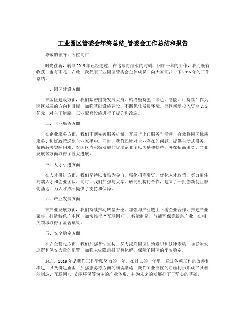 工业园区管委会年终总结_管委会工作总结和报告