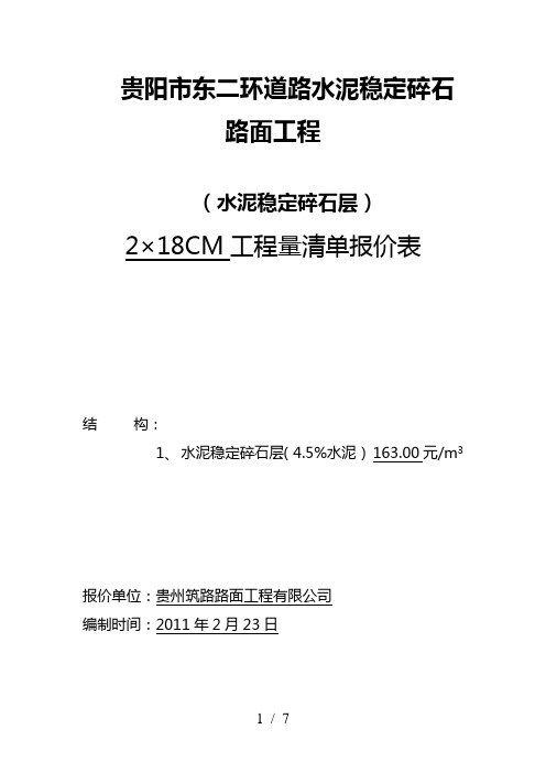 垫层、基层工程量清单报价表