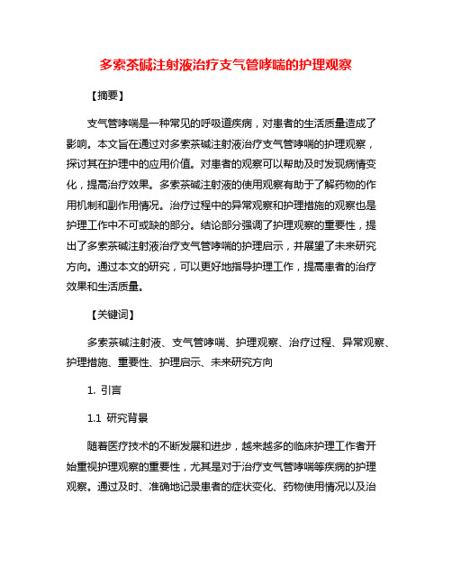 多索茶碱注射液治疗支气管哮喘的护理观察