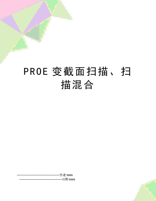 PROE变截面扫描、扫描混合