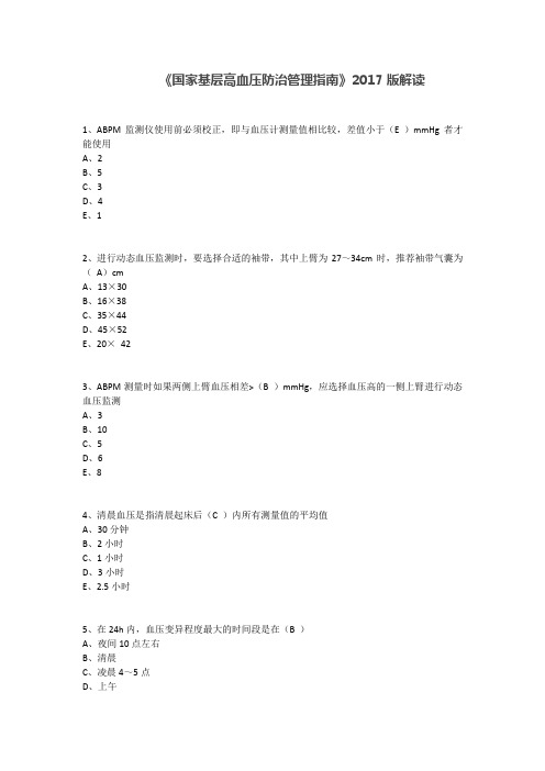 《国家基层高血压防治管理指南》2017版解读