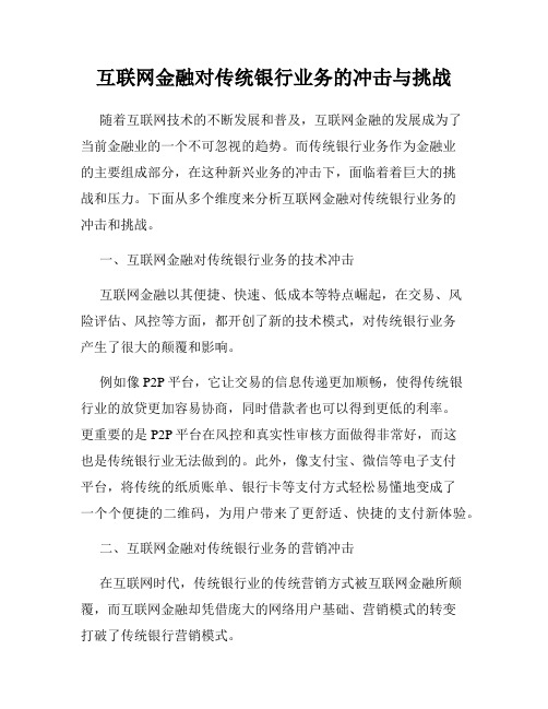 互联网金融对传统银行业务的冲击与挑战