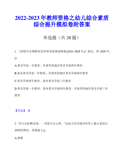 2022-2023年教师资格之幼儿综合素质综合提升模拟卷附答案