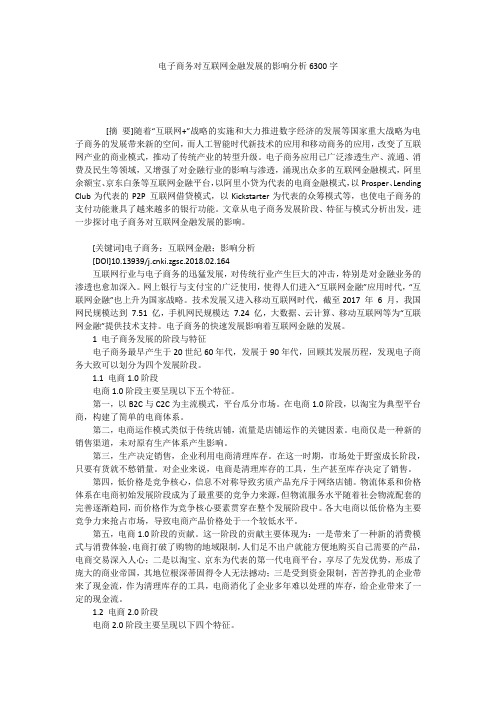 电子商务对互联网金融发展的影响分析6300字