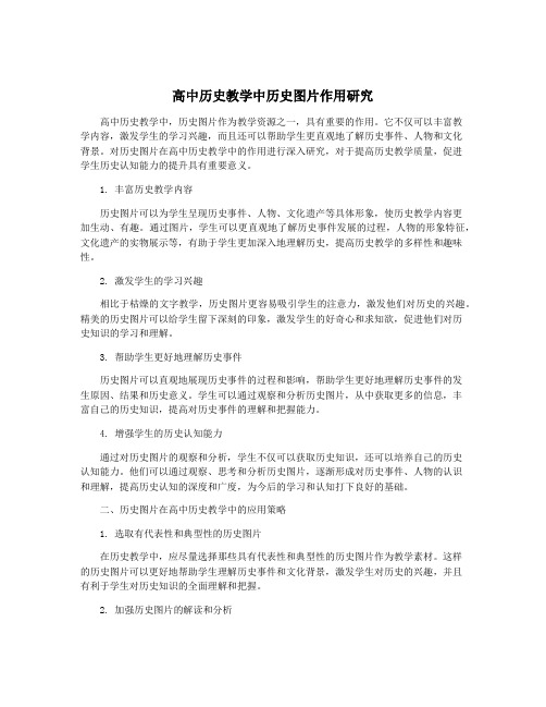 高中历史教学中历史图片作用研究