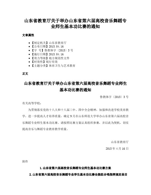 山东省教育厅关于举办山东省第六届高校音乐舞蹈专业师生基本功比赛的通知