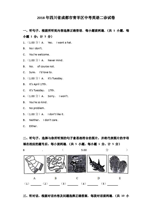 2018年四川省成都市青羊区中考英语二诊试卷含答案