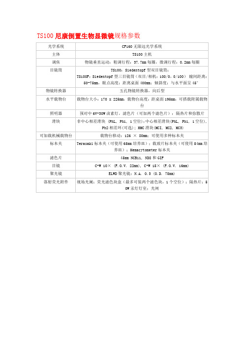 TS100尼康倒置生物显微镜规格参数