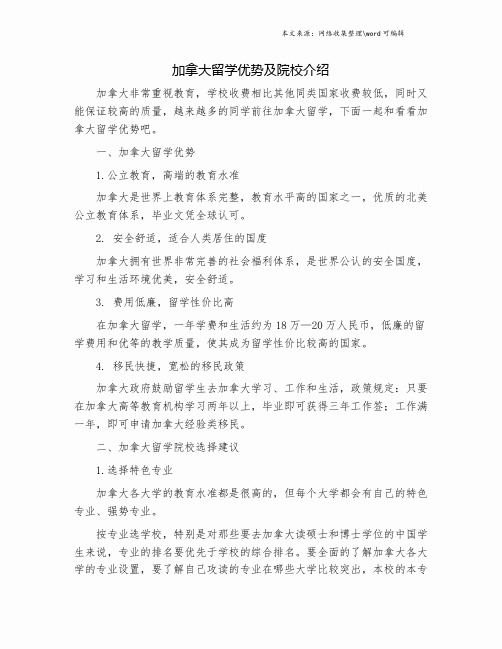 加拿大留学优势及院校介绍.doc