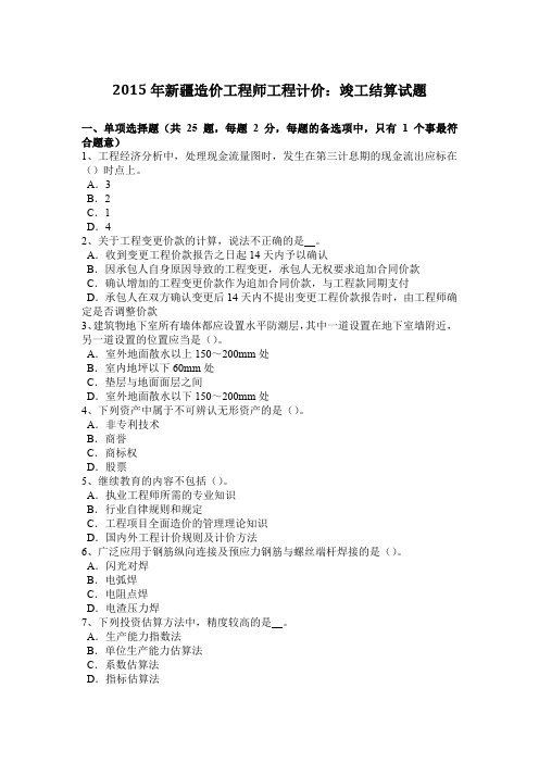 2015年新疆造价工程师工程计价：竣工结算试题