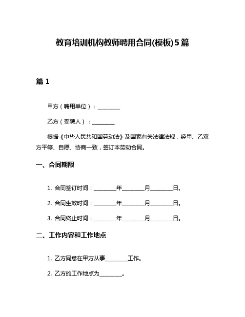 教育培训机构教师聘用合同(模板)5篇