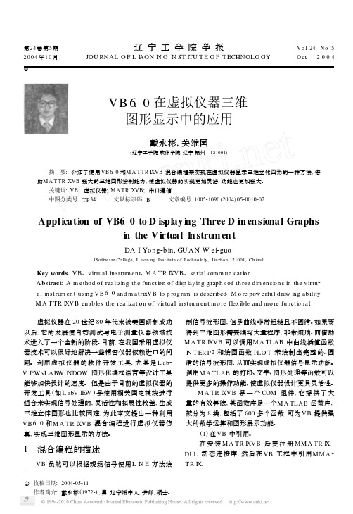 VB6_0在虚拟仪器三维图形显示中的应用