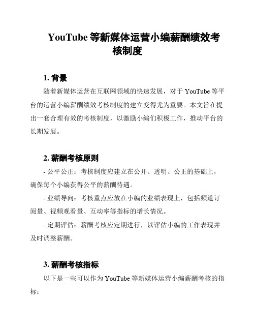 YouTube等新媒体运营小编薪酬绩效考核制度