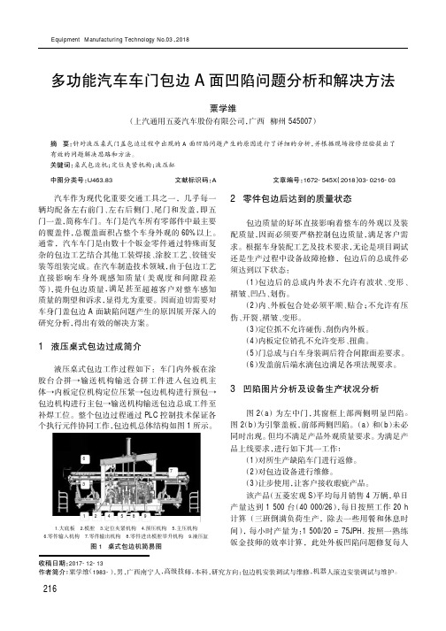 多功能汽车车门包边A面凹陷问题分析和解决方法