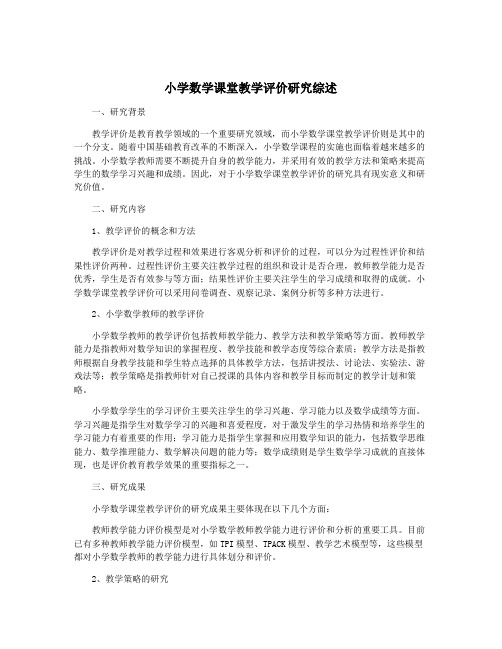 小学数学课堂教学评价研究综述