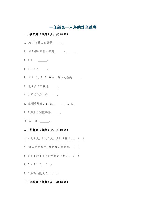 一年级第一月考的数学试卷