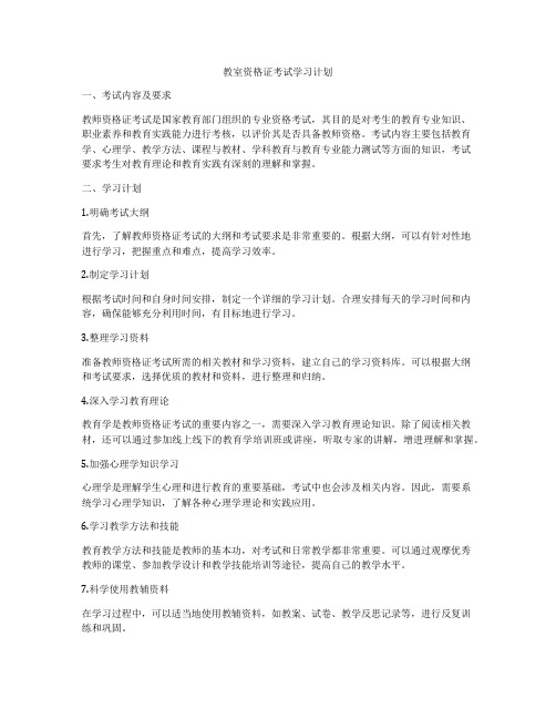 教室资格证考试学习计划