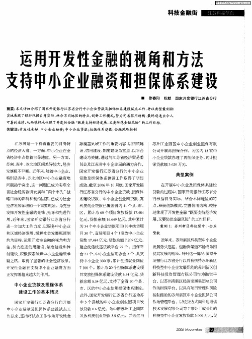 运用开发性金融的视角和方法支持中小企业融资和担保体系建设