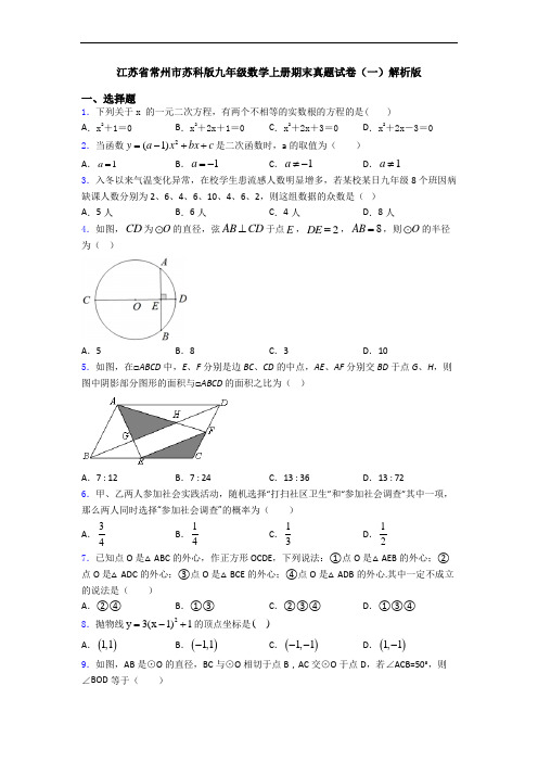 江苏省常州市苏科版九年级数学上册期末真题试卷(一)解析版