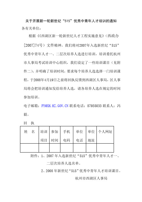 关于开展新一轮新世纪“515”优秀中青年人才培训的通知