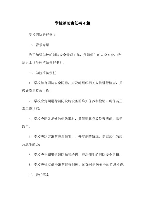 学校消防责任书4篇