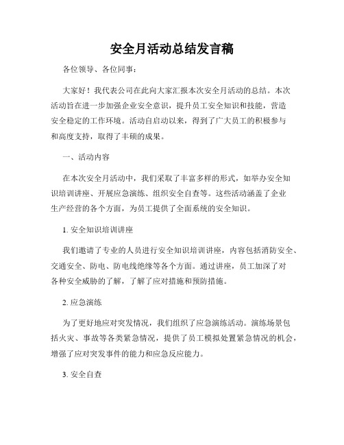 安全月活动总结发言稿